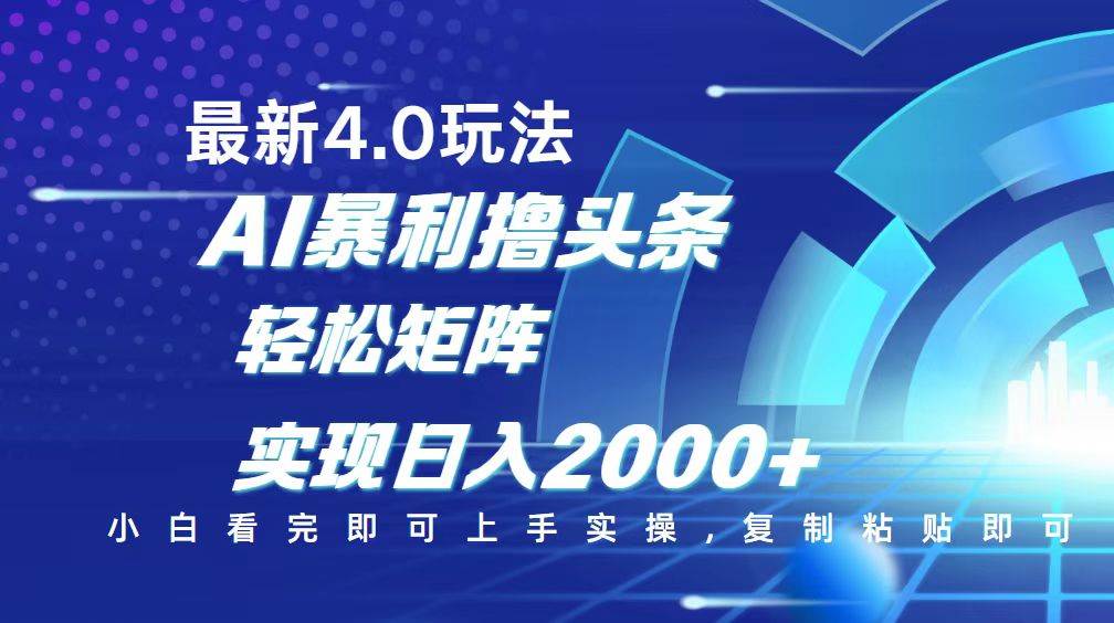 (14258期)今日头条最新玩法4.0,思路简单,复制粘贴,轻松实现矩阵日入2000+-佳佳云创网