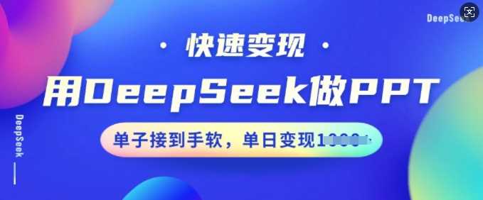 用DeepSeek做PPT,快速变现,单子接到手软,单日变现多张-佳佳云创网