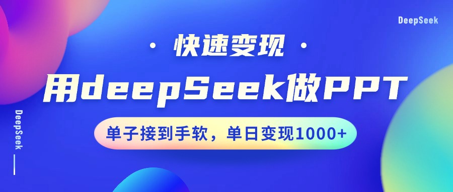 用DeepSeek做PPT,快速变现,单子接到手软,单日变现1000+-佳佳云创网