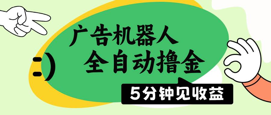 (14299期)广告机器人全自动撸金,5分钟见收益,无需人工,单机日入500+-佳佳云创网