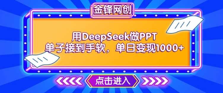 用DeepSeek做PPT单子接到手软,快速接单变现,单日变现1k-佳佳云创网