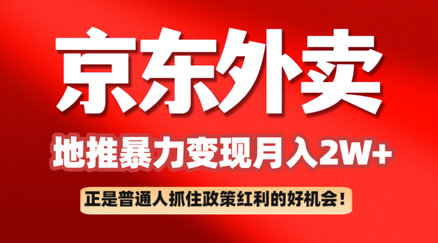 京东外卖地推暴利项目拆解:普通人如何抓住政策红利月入2万+-佳佳云创网
