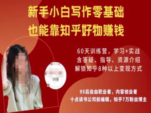 知乎好物陪跑营,新手小白写作零基础,也能靠知乎好物挣钱-佳佳云创网