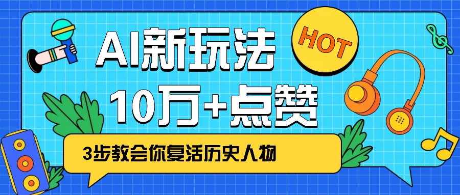 利用AI让历史 “活” 起来,3步教会你复活历史人物,轻松10万+点赞!-佳佳云创网