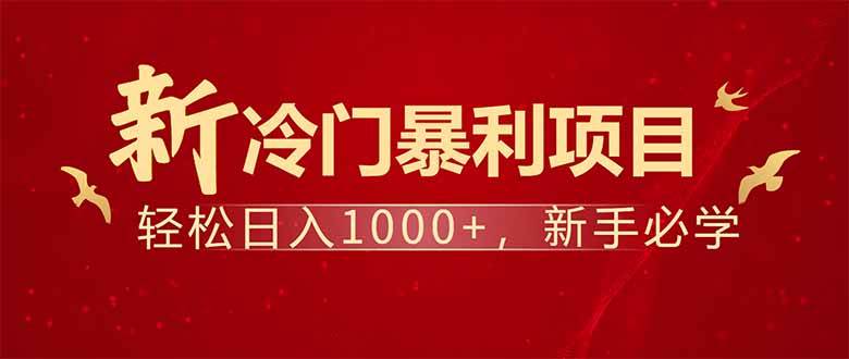 (14366期)项目名称:每天一小时,轻松到手1000,冷门赚钱项目!-佳佳云创网