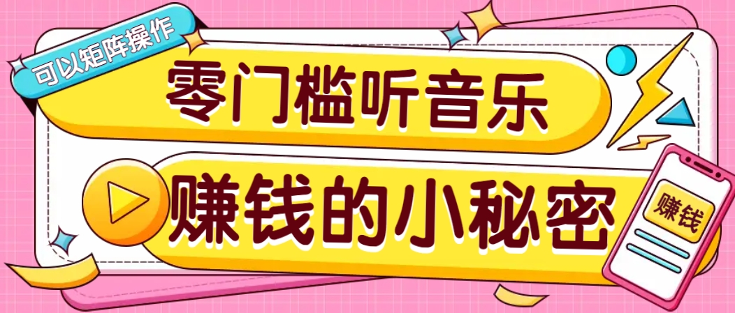 操作简单无门槛的音乐推广项目,一单/5元。可以矩阵操作,收益无上限!-佳佳云创网