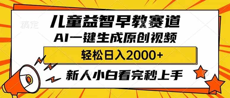 (14412期)儿童益智早教,这个赛道赚翻了,利用AI一键生成原创视频,日入2000+,…-佳佳云创网