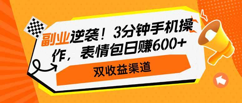 (14438期)副业逆袭!3分钟手机操作,表情包日赚600+,双收益渠道-佳佳云创网