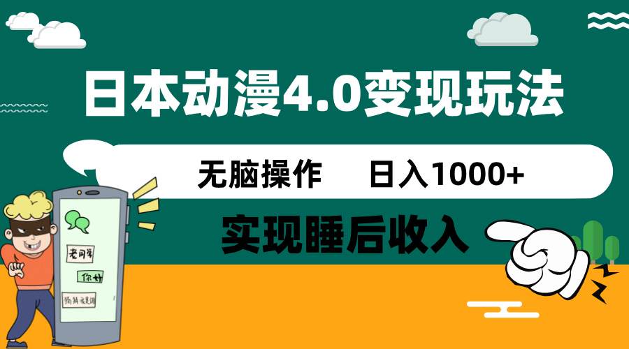 (14452期)日本动漫4.0火爆玩法,零成本,实现睡后收入,无脑操作,日入1000+-佳佳云创网