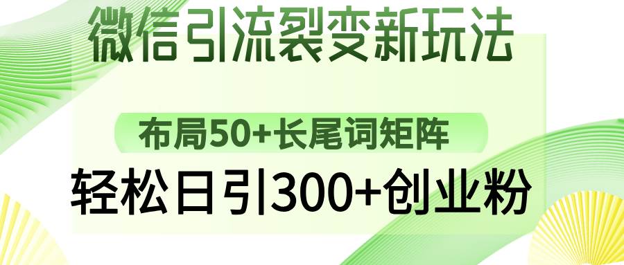 (14451期)微信引流裂变新玩法:布局50+长尾词矩阵,轻松日引300+创业粉-佳佳云创网
