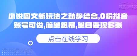 小说推文图文新玩法之动静结合,0粉抖音账号可做,简单粗暴,单日变现多张-佳佳云创网