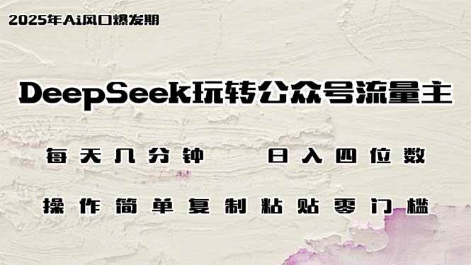 (14508期)DeepSeek玩转公众号流量主,日入四位数,每天几分钟,操作简单零门槛-佳佳云创网