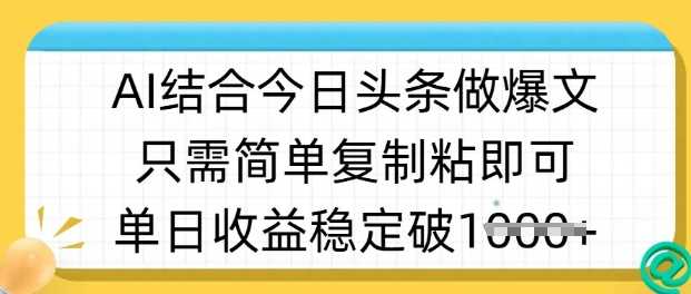 ai结合今日头条做半原创爆款视频,单日收益稳定多张,只需简单复制粘-佳佳云创网