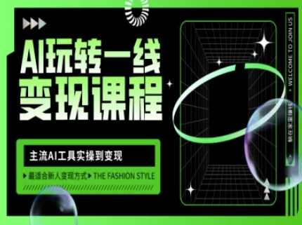 AI玩转一线变现课程,主流AI工具实操到变现,玩转AI自媒体,打爆你的线上流量-佳佳云创网