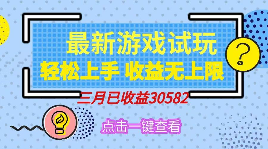 (14529期)轻松日入500+,小游戏试玩,轻松上手,收益无上限,实现睡后收益!-佳佳云创网
