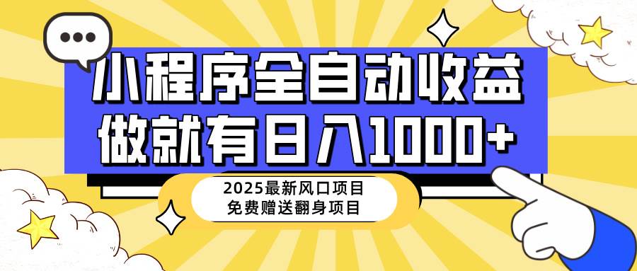 (14570期)25年最新风口,小程序自动推广,,稳定日入1000+,小白轻松上手-佳佳云创网