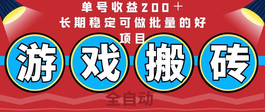 (14592期)全自动游戏搬砖,单号收益200+,长期稳定可做批量的好项目-佳佳云创网