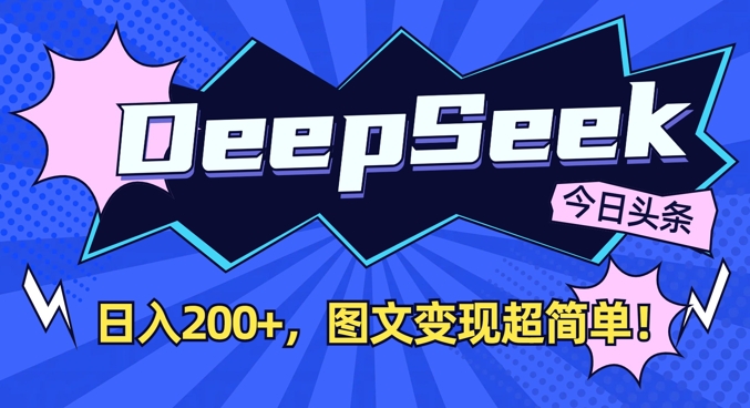 DeepSeek做今日头条图文,每天收益2张,图文变现超简单-佳佳云创网