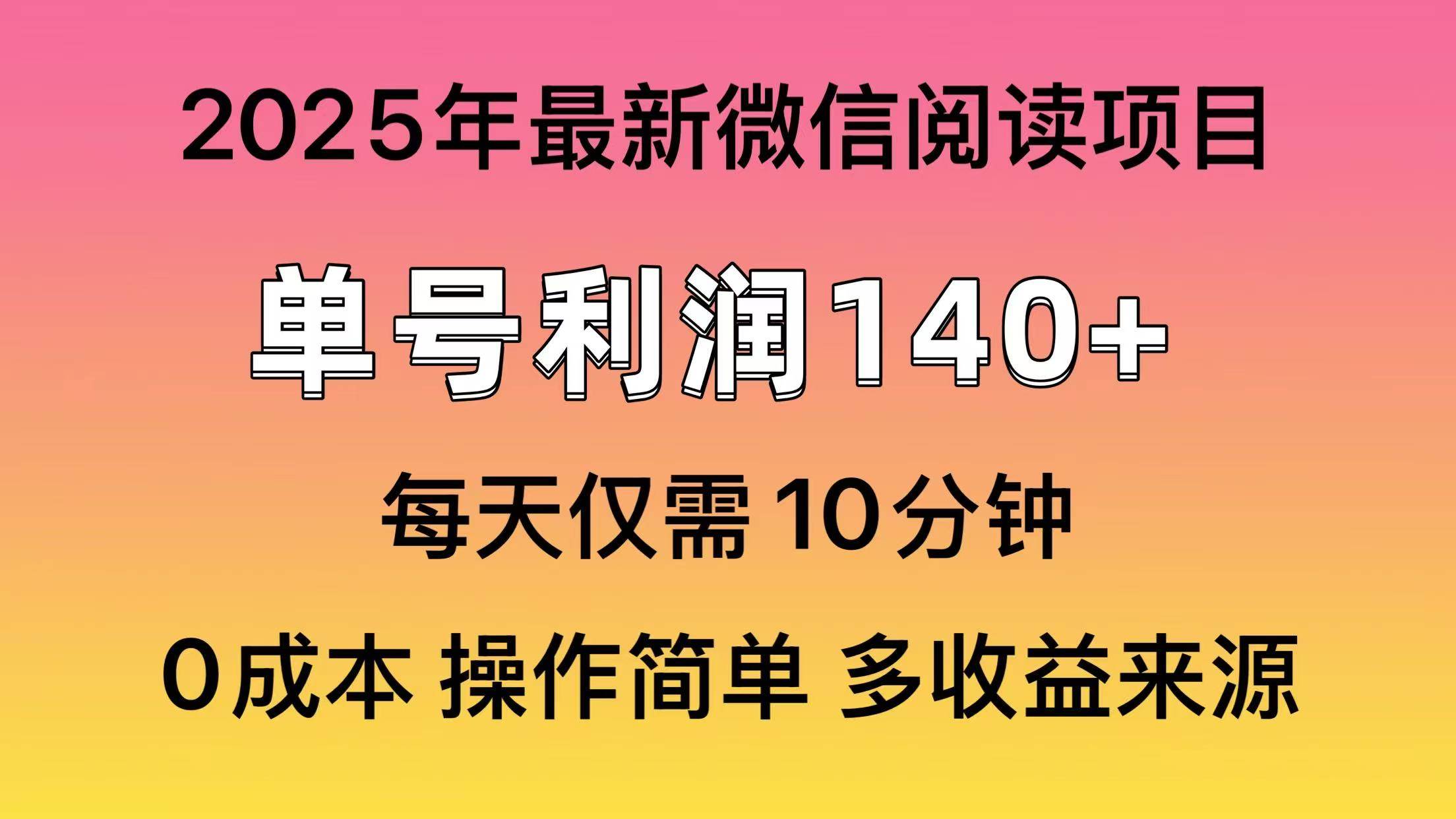 (14119期)阅读2025年最新玩法,单号收益140+,可批量放大!-佳佳云创网