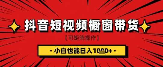 抖音短视频食品橱窗带货,小白轻松上手日入1k+【揭秘】-佳佳云创网