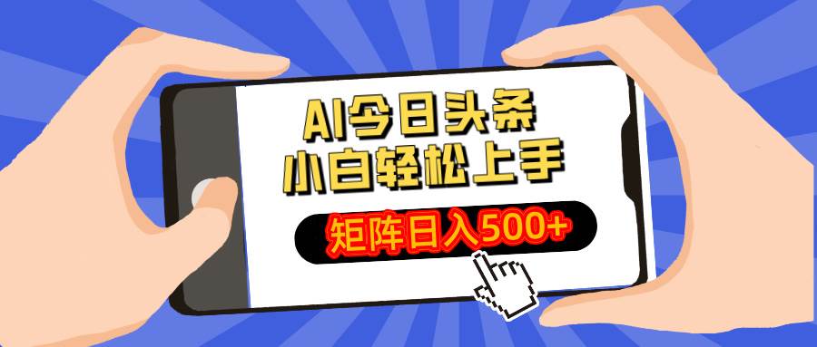 (14133期)AI今日头条最新玩法,小白轻松矩阵日入500+-佳佳云创网