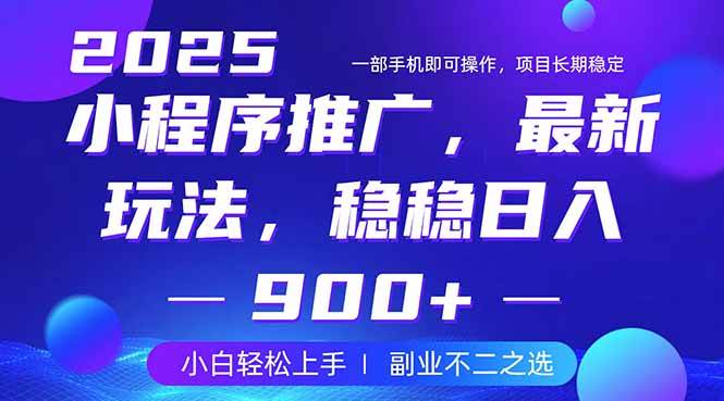 (14137期)25年小程序掘金最新玩法,稳稳日入900+,副业兼职的不二之选-佳佳云创网