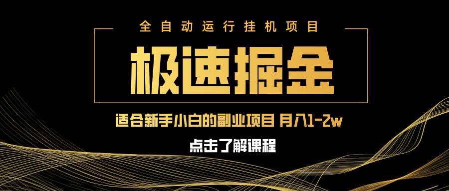 (14138期)急速掘金,单设备日入600+,小白轻松月入一万八 副业的不二之选-佳佳云创网