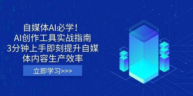 自媒体AI必学!AI创作工具实战指南,3分钟上手即刻提升自媒体内容生产效率-佳佳云创网