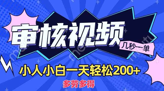 (14177期)商品审核员,几秒一单,多劳多得,新人小白一天轻松200+-佳佳云创网