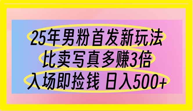 (14219期)25年男粉首发新玩法 比卖写真赚的更多 入场即捡钱 日入500-佳佳云创网