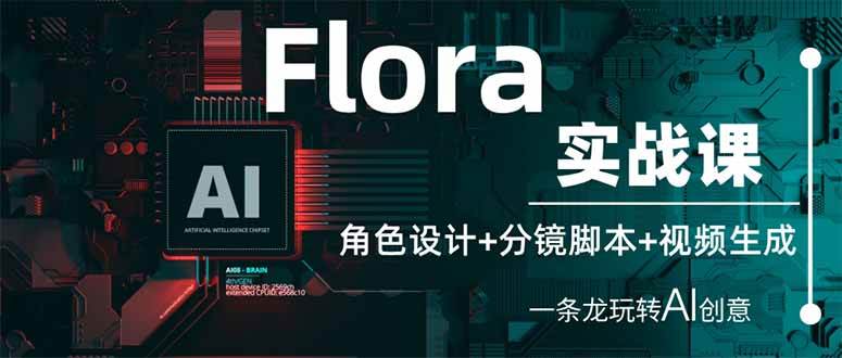 (14225期)Flora实战课:角色设计+分镜脚本+视频生成,一条龙玩转AI创意-佳佳云创网