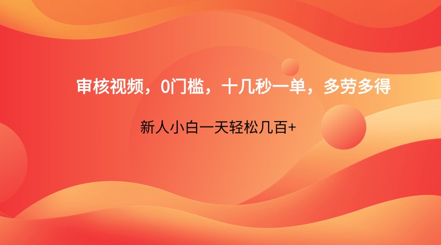 审核视频,0门槛,十几秒一单,多劳多得,新人小白一天轻松几百+-佳佳云创网