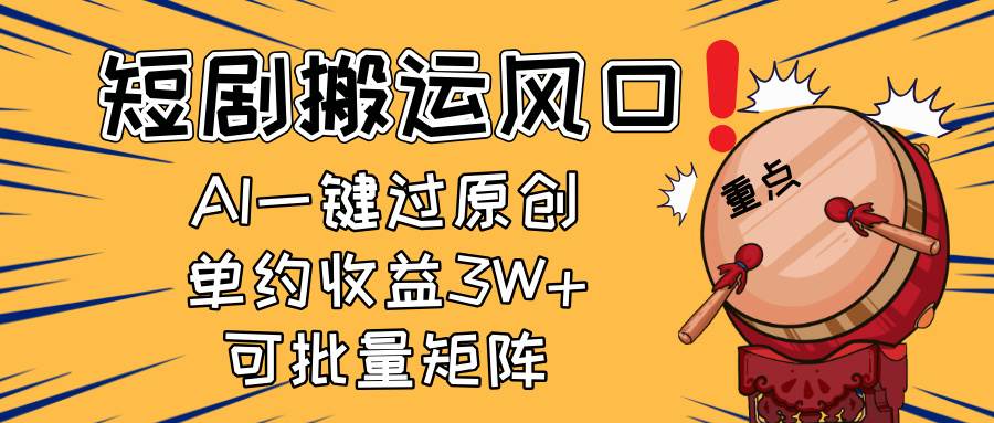 (14282期)2025短剧搬运风口!复制粘贴AI一键过原创,单月收益3W+,新手可矩阵放…-佳佳云创网