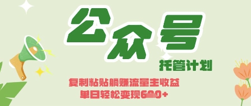开启躺Z模式,Deepseek+公众号流量主,日入3张【揭秘】-佳佳云创网
