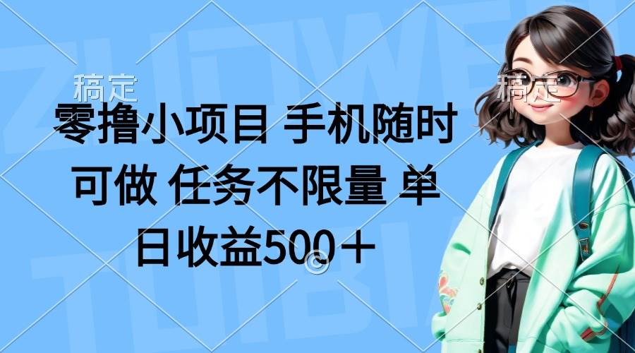 (14293期)零撸小项目 手机随时可做 任务不限量 单日收益500+-佳佳云创网