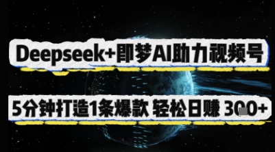 Deepseek+即梦AI助力视频号,5 分钟打造 1 条爆款,轻松日入3张+-佳佳云创网
