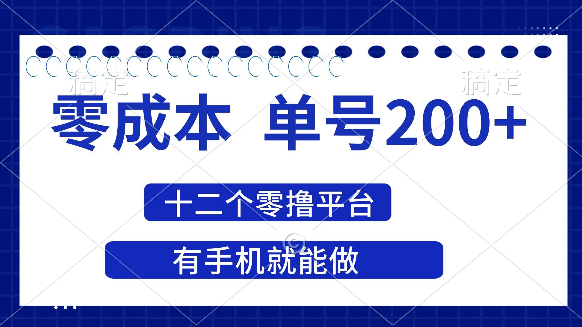 (14322期)2025年零成本单号200+,十二个零撸平台撸收益,有手机就能做-佳佳云创网