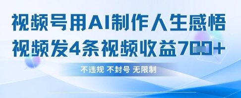 用AI做人生感悟视频,4条视频当天收益782-佳佳云创网