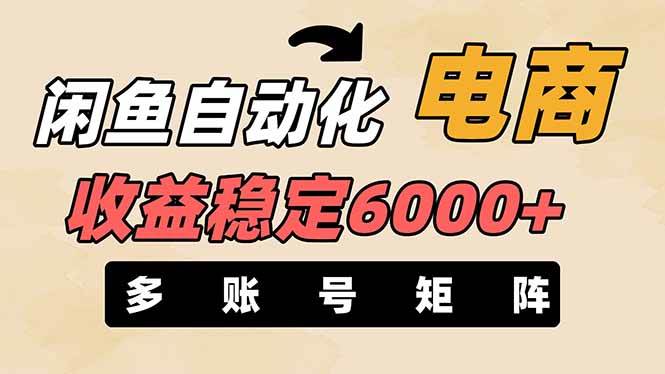 (14339期)闲鱼自动化电商,月收益稳定6000+,零风险长期盈利【支持多账号矩阵布局】-佳佳云创网