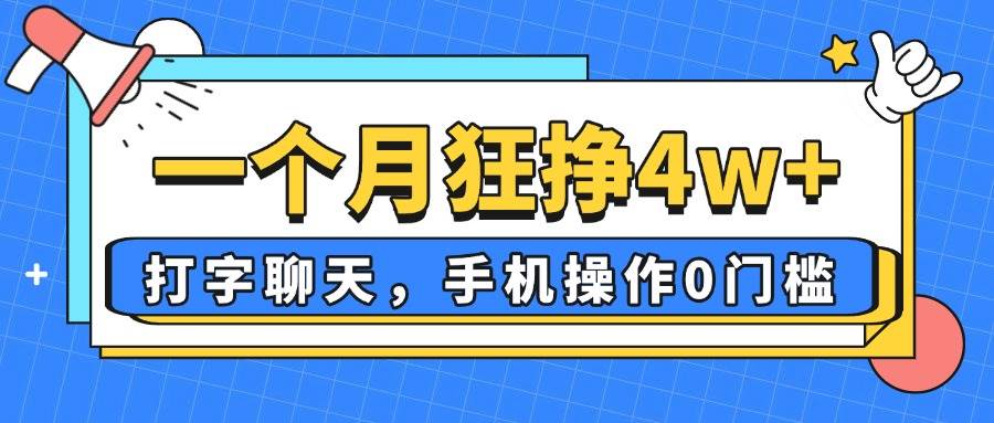 (14340期)一个月狂挣4w+,打字聊天,手机操作0门槛,新手小白都能做!-佳佳云创网