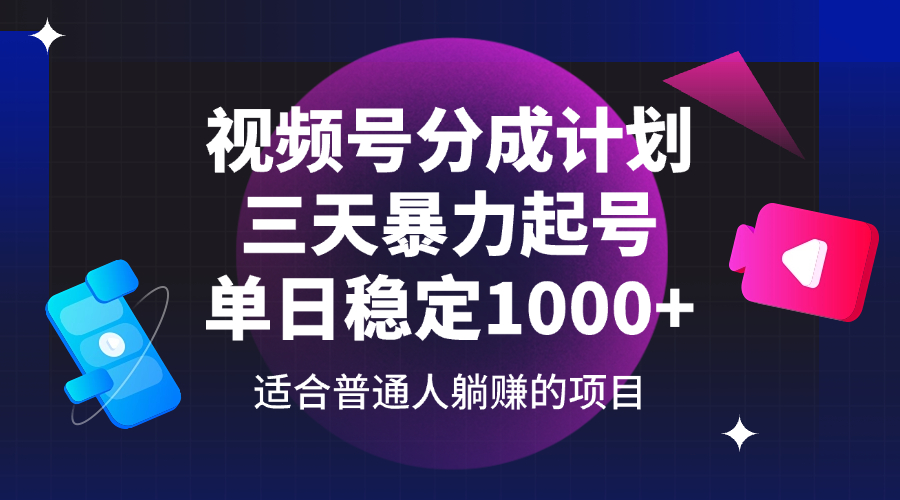 (14356期)视频号分成计划,三天暴力起号玩法 单日稳定1000+-佳佳云创网