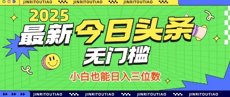 最新头条火爆赛道,无门槛操作简单,小白也能日入三位数【揭秘】-佳佳云创网