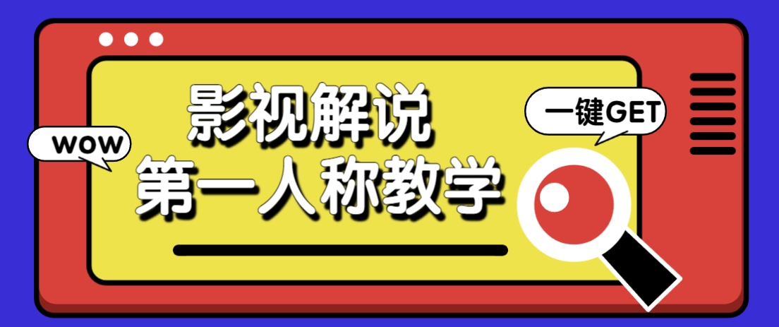借助AI制作影视人物第一人称解说视频,条条爆款10w+!【保姆级教学】-佳佳云创网