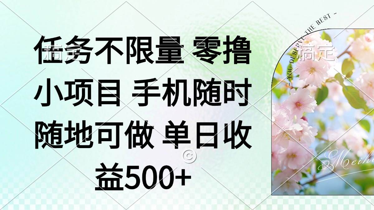 (14391期)零撸小项目 手机随时可做 任务不限量 单日收益500+-佳佳云创网