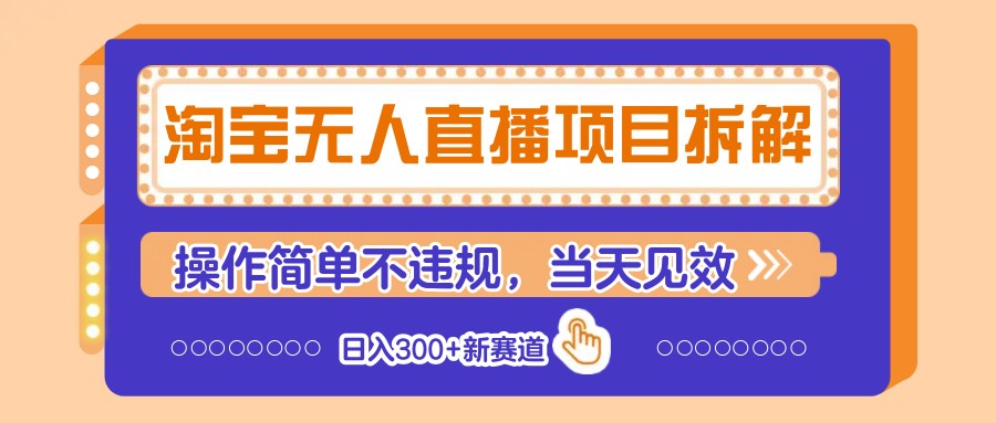 淘宝无人直播项目拆解,操作简单不违规,当天见效 日入300+新赛道-佳佳云创网