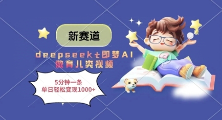 新赛道,deepseek+即梦AI做育儿类视频,5分钟一条,单日轻松变现多张-佳佳云创网
