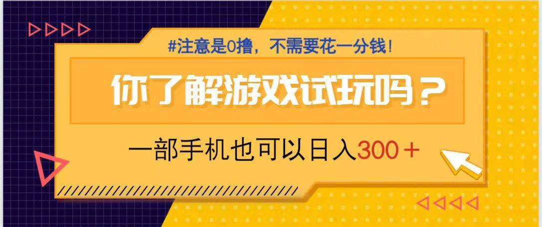 (14440期)游戏试玩,一部手机就可以日入300+,纯0撸项目,不需要花任何一分钱,…-佳佳云创网