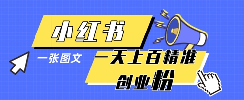 小红书模版一张图片一天轻松引流上百创业粉-佳佳云创网