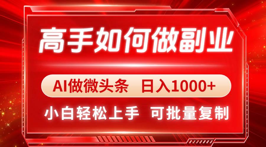 (14463期)高手如何做副业,AI微头条 日入1000+,小白轻松上手-佳佳云创网