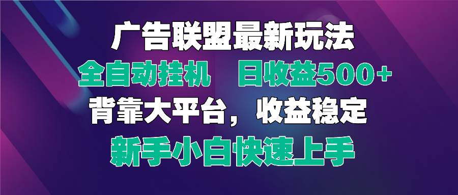 (14477期)2025广告联盟最新玩法,单机单日500+全自动挂机可矩阵放大,新手小白快…-佳佳云创网